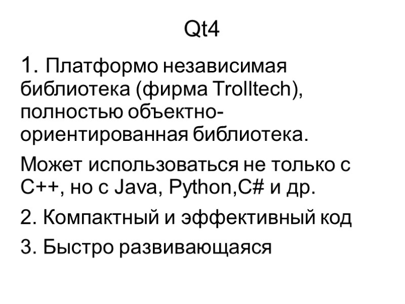 Qt4 1. Платформо независимая библиотека (фирма Trolltech), полностью объектно-ориентированная библиотека.  Может использоваться не